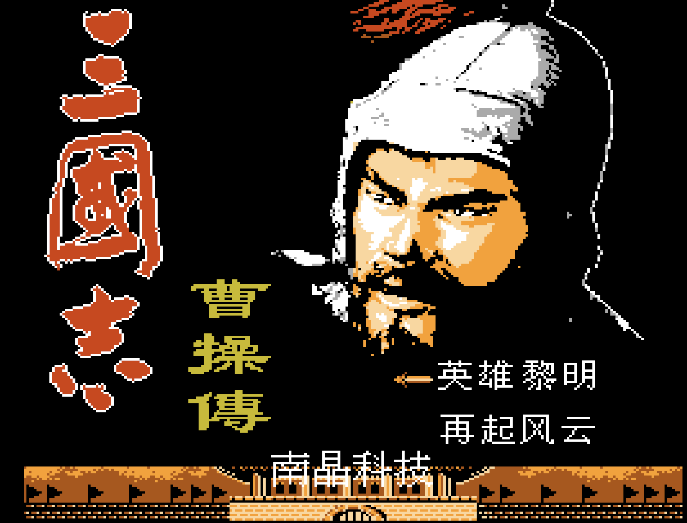 三國志 曹操傳 開場畫面